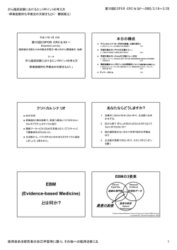 EBM (Evidence-based Medicine) とは何か?