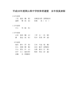 平成25年度 永年役員表彰 - 岡山県中学校体育連盟