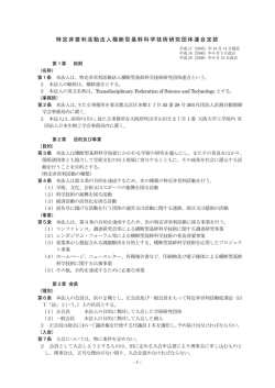 特定非営利活動法人横断型基幹科学技術研究団体連合定款 - 横幹連合