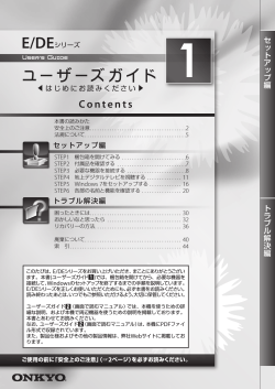 E/DEシリーズ ユーザーズガイド 1 - ONKYO PC オンラインサポート