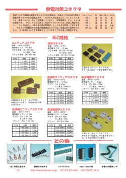 IEC規格 熱電対用コネクタ その他