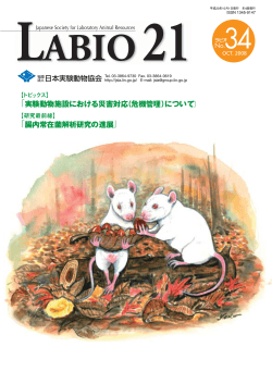 LABIO21 No.34（PDF） - 日本実験動物協会