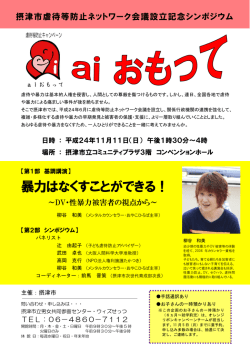 摂津市虐待等防止ネットワーク会議設立記念シンポジウム