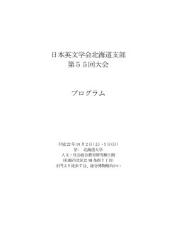日本英文学会北海道支部 第55回大会 プログラム