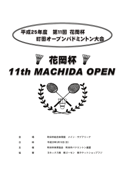 会 場 町田市総合体育館 メイン・サブアリーナ 日 時  - ラケットショップフジ