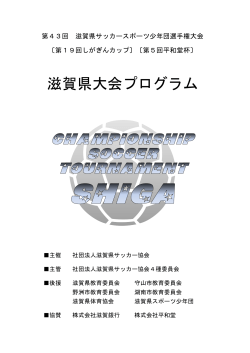 要項組合せ - 滋賀県サッカー協会