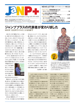 ニュースレター第22号 - 日本HIV陽性者ネットワーク・ジャンププラス