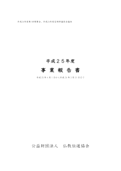 平成25年度事業報告書PDF - 仏教伝道協会