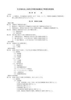 社会福祉法人福角会事務局組織及び事務処理規程