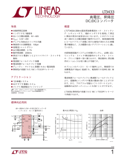 LT3433 - 高電圧、昇降圧DC/DCコンバータ - リニアテクノロジー