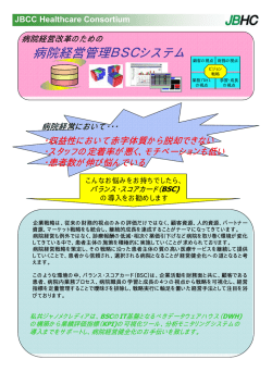 病院経営管理BSCシステム - JBCCヘルスケア・コンソーシアム（JBHC）