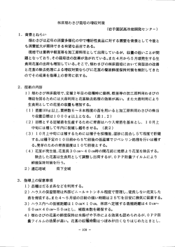 林床畑わさび栽培の増収対策 (岩手園試高冷地開発センター) ー. 背景と