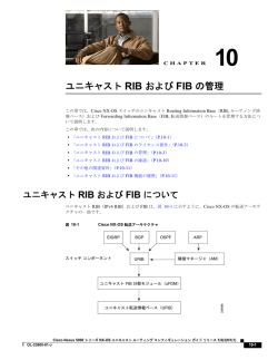 ユニキャスト RIB および FIB の管理 - Cisco