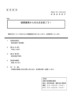 暖房器具からの火災を防ごう！ - 総務省消防庁
