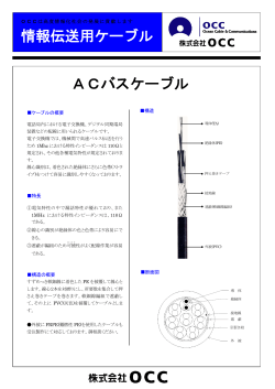 情報伝送用ケーブル ACバスケーブル - 株式会社OCC