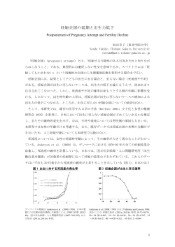妊娠企図の延期と出生力低下 - 第66回日本人口学会 大会ホームページ
