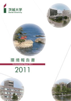 環境報告書2011 - 茨城大学