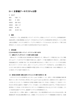 IV-1 計算機アーキテクチャ分野 - 筑波大学計算科学研究センター