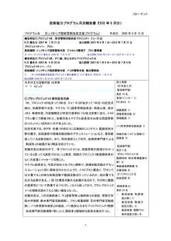 技術協力プログラム月次報告書（2008 年 8 月分） - JICA