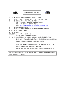 公開委員会のお知らせ - 自動車技術会