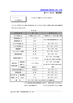 ISHIKAWA METAL CO., LTD. 鉛フリーはんだ 製品情報 エバソル J3