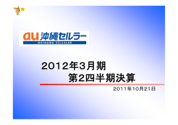 2012年3月期第2四半期決算プレゼンテーション資料 (909KB) - au - KDDI