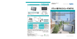 タブレット型パネルコンピュータ「AGT10」＜2013年9月発表商品 - 日本電気