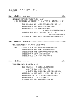 ラウンドテーブルプログラム - 日本発達心理学会