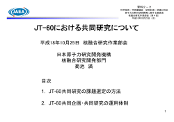 JT－60における共同研究について