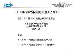 JT－60における共同研究について