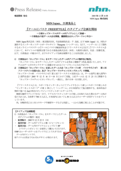 日清食品と 『クールにバスケ FREESTYLE』のタイアップ企画を開始