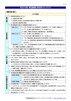 （定時決定）チェックリスト - 社会保険労務士法人アイ・ヒューマンリソース