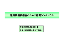 講演資料（PDF - 空気調和・衛生工学会