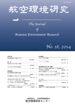 航空環境研究 No.18_2004.indb - 航空環境研究センター