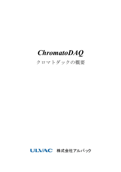 ChromatoDAQ - アルバック