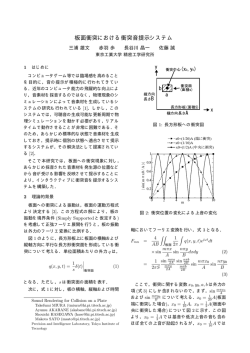 板面衝突における衝突音提示システム