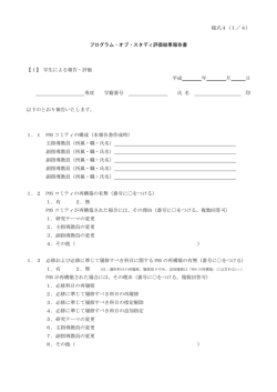 様式4（1／4） プログラム・オブ・スタディ評価結果報告書 【1】 学生による