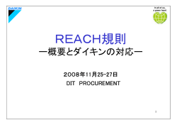 REACH規則 - Daikin