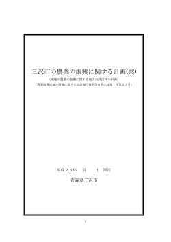 三沢市の農業の振興に関する計画(案)