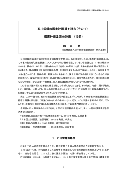 石川栄耀の国土計画論を読む(その1) - 一般財団法人 日本開発構想