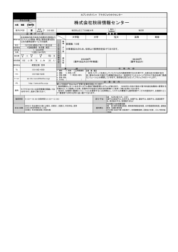 株式会社秋田情報センター(80KB)(PDF文書)