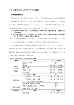2・7 米国等におけるアジアマイマイガ規制 - 日本船主協会
