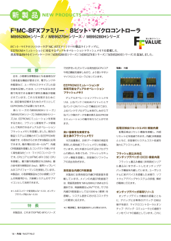 F2MC-8FXファミリー 8ビット・マイクロコントローラ MB95260H  - Fujitsu