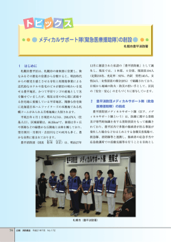 メディカルサポート隊（緊急医療援助隊） - 消防団員等公務災害補償等