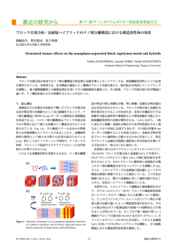 ブロック共重合体 / 金属塩ハイブリッドのナノ相分離  - PF photon factory