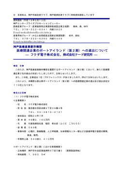医療関連企業のポートアイランド（第2期）への進出について  - 神戸市