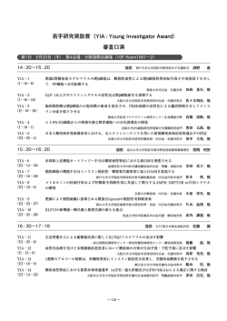 若手研究奨励賞（YIA : Young Investigator Award） 審査口演