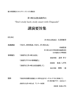 講演要旨集(2012年11月) - 茅ヶ崎方式英語会