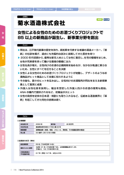 菊水酒造株式会社 - ダイバーシティ経営企業100選