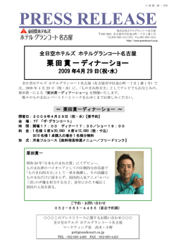 栗田貫一ディナーショー - ANAクラウンプラザホテルグランコート名古屋